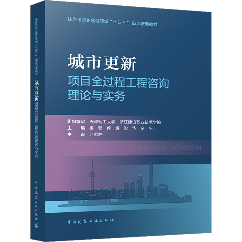 城市更新项目全过程工程咨询理论与实务组织编写 天津理工大学 浙江建设职业技术学院 主编 杨磊 何辉 梁华 辛平 主审 尹贻林