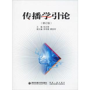 传播学引论(修订版)张迈曾 编9787569311662书籍\/杂志\/报纸//教材/教辅//教材/中学教材