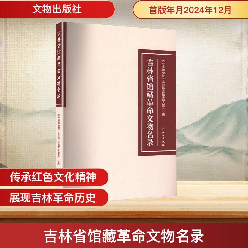 吉林省馆藏文物名录吉林省博物院(东北抗日联军纪念馆) 编 编9787501076970书籍\/杂志\/报纸/历史/文物/考古