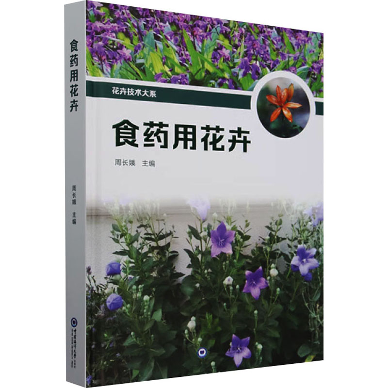 食药用花卉周长娥 编9787567038301书籍\/杂志\/报纸/工业/农业技术/农业/农业基础科学