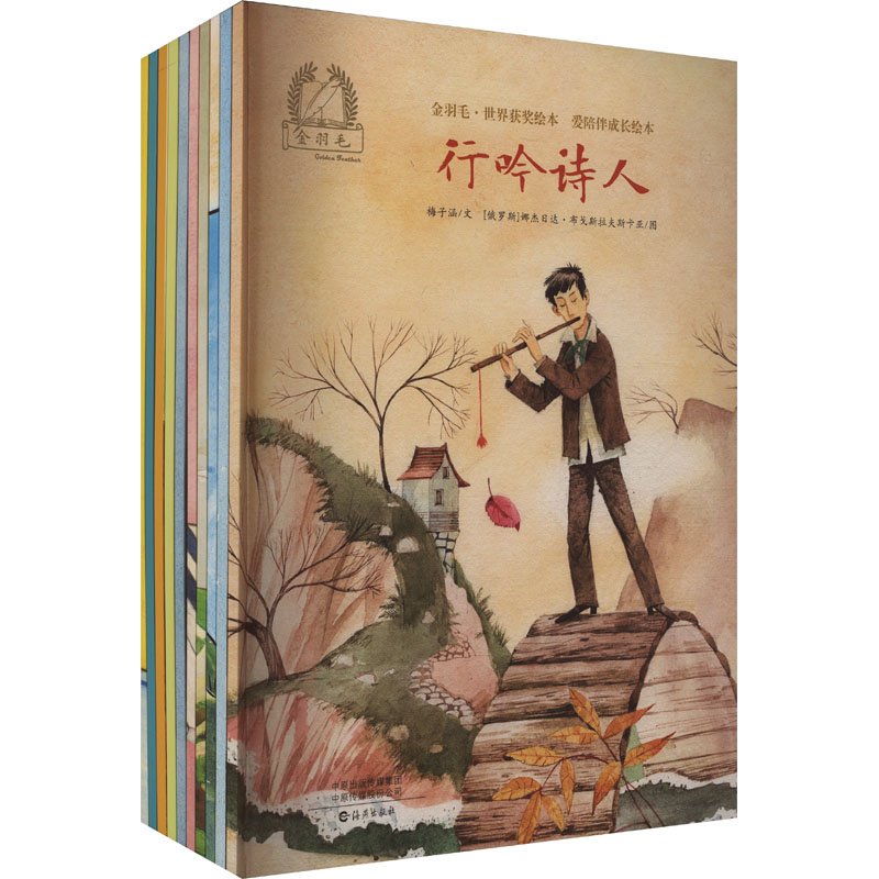 金羽毛·世界获奖绘本 爱陪伴成长绘本(全10册)梅子涵 等 著 (俄罗斯)娜杰·布戈斯拉夫斯卡亚 等 绘9787535094131