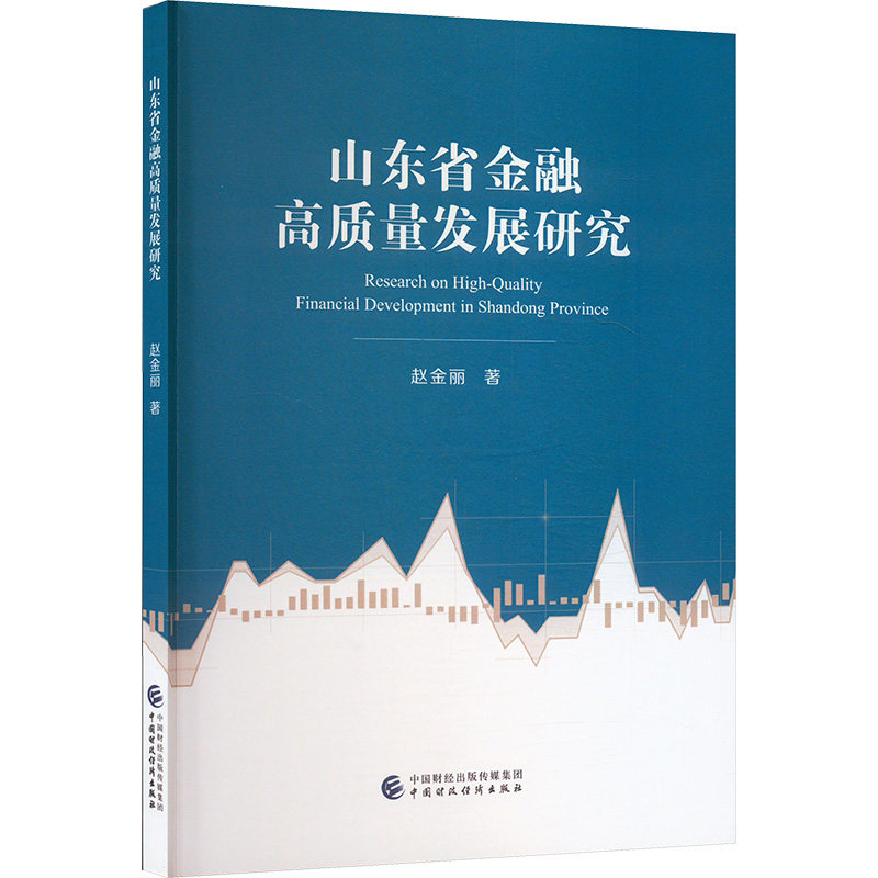 山东省金融高质量发展研究赵金丽 著9787522326269书籍\/杂志\/报纸/经济/财政/货币/税收,书籍/杂志/报纸,金融,淘宝优惠券,粉丝福利购,淘宝优惠卷