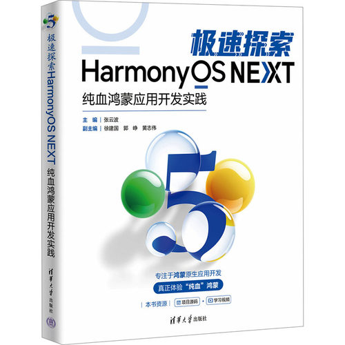 极速探索HarmonyOS NEXT 纯血鸿蒙应用开发实践张云波 编9787302678595书籍\/杂志\/报纸/计算机/网络/计算机软件工程（新）