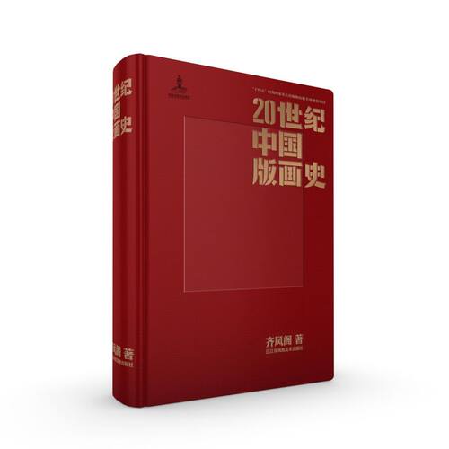 20世纪中国版画史齐凤阁 著9787574117396书籍\/杂志\/报纸/艺术/雕塑
