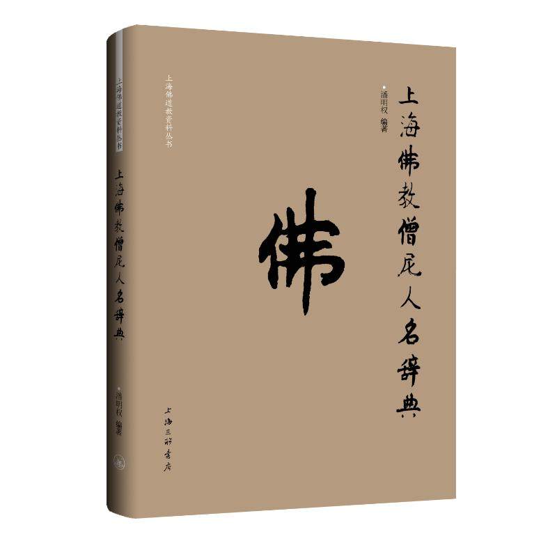 上海僧尼人名辞典潘明权 著9787542669612书籍\/杂志\/报纸/哲学和宗教/宗教知识读物,书籍/杂志/报纸,中国哲学,淘宝优惠券,粉丝福利购,淘宝优惠卷