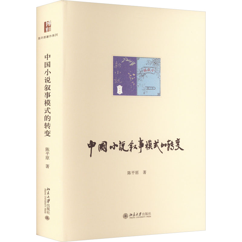 中国小说叙事模式的转变陈平原9787301333730书籍\/杂志\/报纸/文学/文学理/学评论与研究