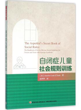 自闭症儿童社会规则训练(美)奥图尔(Jennifer Cook O Toole) 等 著;倪萍萍 译 著9787518407989