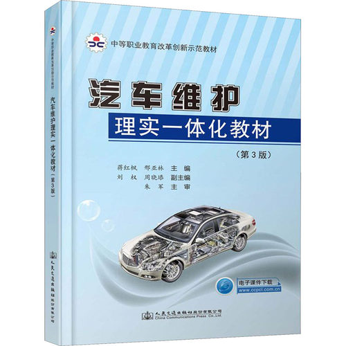 汽车维护理实一体化教材(第3版)蒋红枫,邢亚林主编9787114162695书籍\/杂志\/报纸//教材/教辅//教材/中学教材