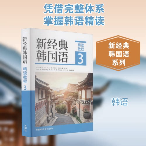 新经典韩国语 精读教程 3,吕春燕,(韩)郑谞颖 等 编9787521325980书籍\/杂志\/报纸/外语/语言文字/外语/语系