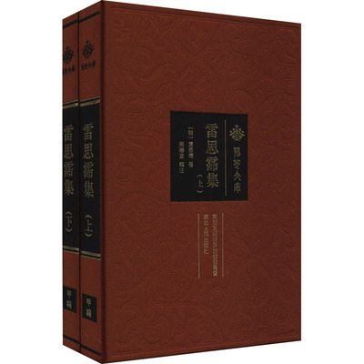 雷思霈集(全2册)[明]雷思霈9787216101011书籍\/杂志\/报纸/文学/中国古诗词