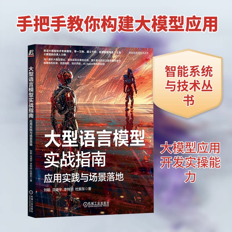 大型语言模型实战指南 应用实践与场景落地刘聪 等 著9787111758457书籍\/杂志\/报纸/计算机/网络/计算机软件工程(新)