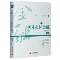 中国农村金融发展报告(2021)编者:张承惠//朱进元|责编:杜君//龚雪9787517713685经济/财政/货币/税收