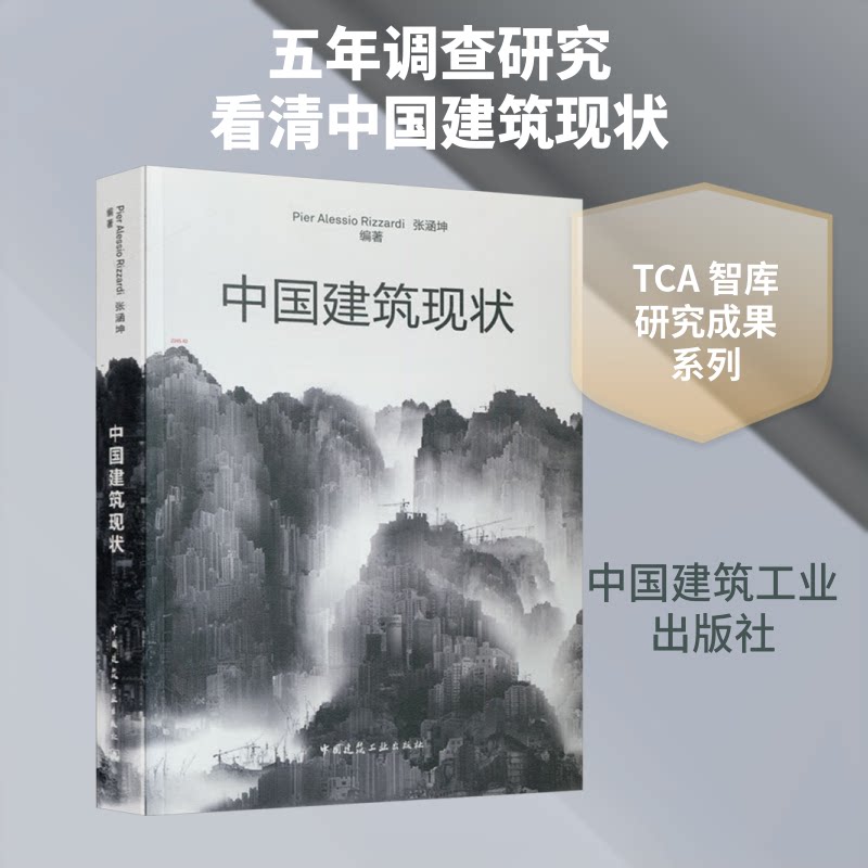 中国建筑现状Pier Alessio Rizzardi,张涵坤 编9787112220229书籍\/杂志\/报纸//教材/教辅//建筑工程类/全国二级建造师
