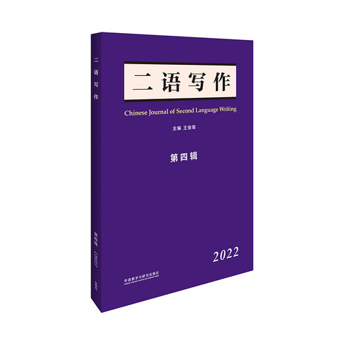 Chinese Journal of Second Language Writing王俊菊9787521338867书籍\/杂志\/报纸/外语/语言文字/实用英语/英语学术著作