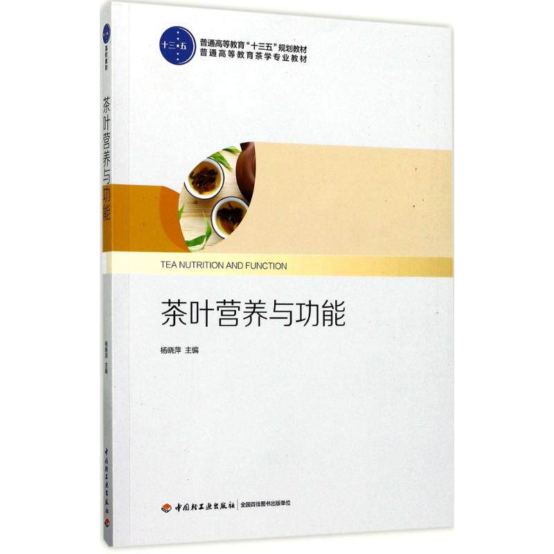 茶叶营养与功能杨晓萍 主编9787518414420书籍/杂志/报纸/生活/饮食文化书籍