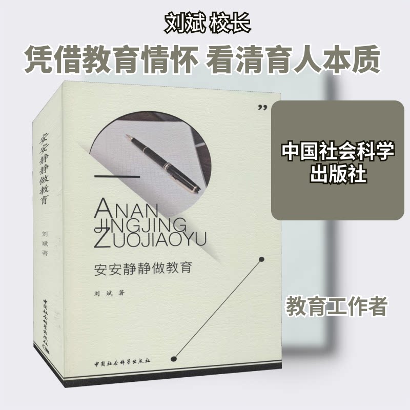 安安静静做教育刘斌 著9787520346214书籍\/杂志\/报纸//教材/教辅//类/企业培训师