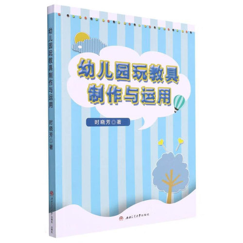 幼儿园玩教具的制作与运用时晓芳9787564388645书籍\/杂志\/报纸//教材/教辅//教材/大学教材