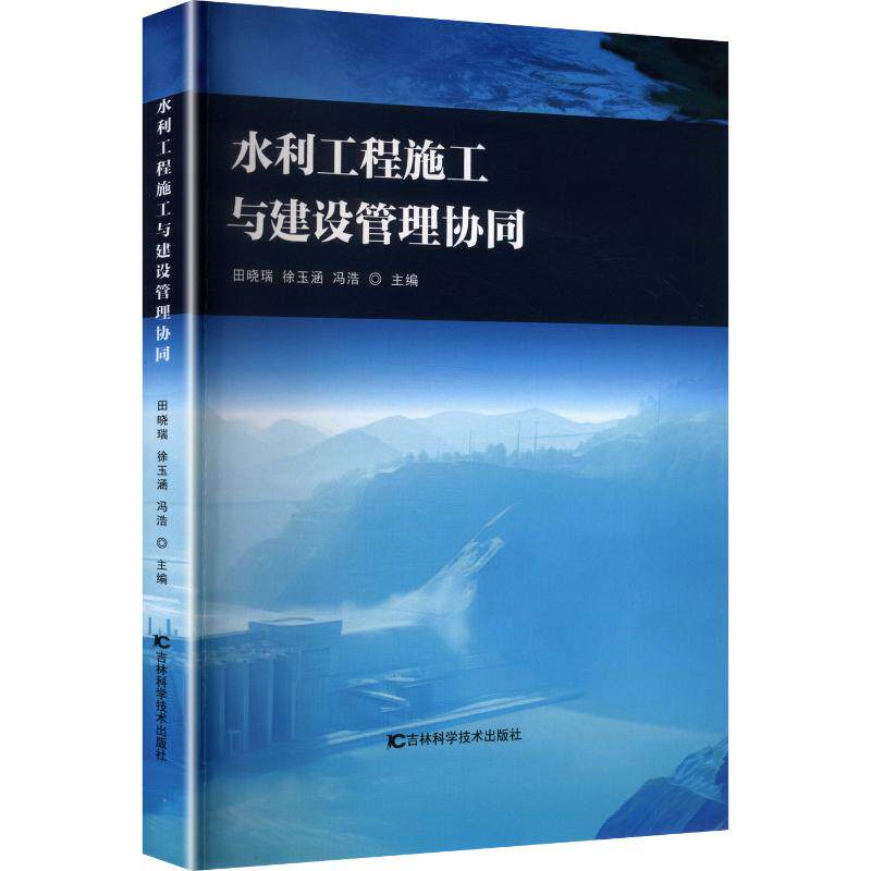 水利工程施工与建设管理协同田晓瑞,徐玉涵,冯浩 主编9787574431058书籍\/杂志\/报纸/工业/农业技术/建筑/水利（新）