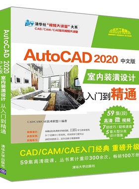AutoCAD 2020中文版室内装潢设计从入门到精通CAD/CAM/CAE技术联盟 著9787302544364