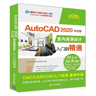 2020中文版 CAE技术联盟 室内装 CAM 著9787302544364 潢设计从入门到精通CAD AutoCAD