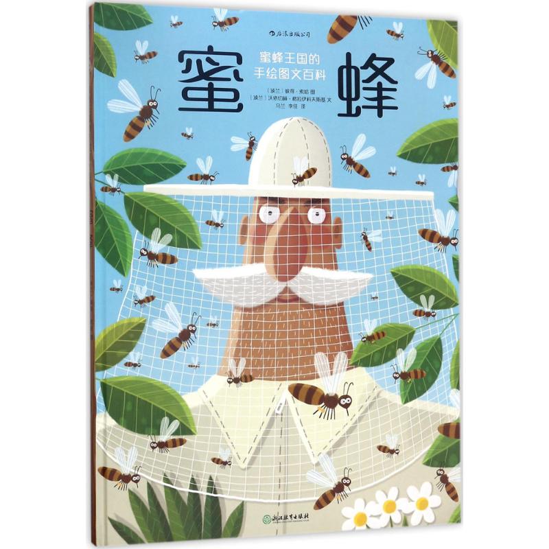 蜜蜂(波)彼得·索哈 图;(波)沃依切赫·格拉伊科夫斯基 文;乌兰,李佳 译9787553668239书籍\/杂志\/报纸/儿童读物/童书/科普百科