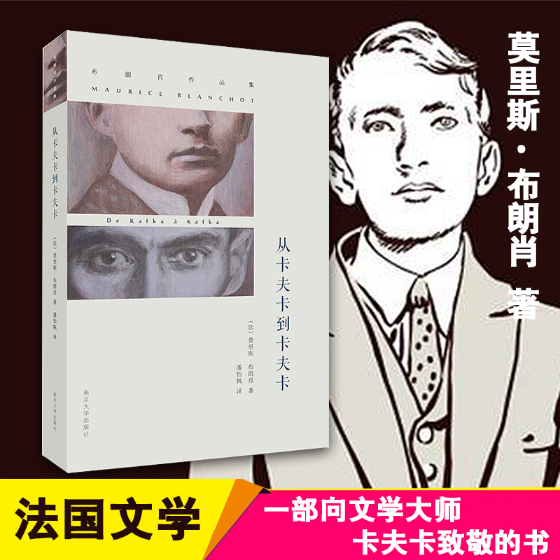 从卡夫卡到卡夫卡(法)莫里斯·布朗肖 著 张一兵 编 潘怡帆 译9787305135095书籍\/杂志\/报纸/小说/小说