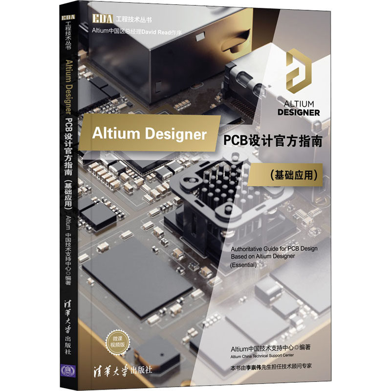 Altium Designer PCB设计官方指南(基础应用) 微课视频版Altium中国技术支持中心9787302554943
