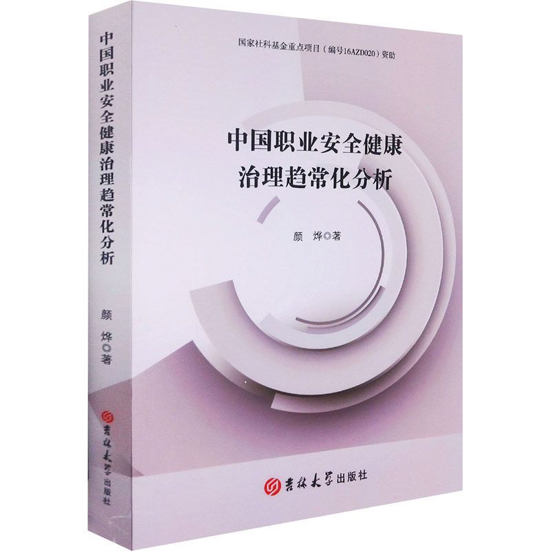 中国职业安全健康治理趋常化分析颜烨 著9787569277920书籍\/杂志\/报纸/自然科学/科普读物/科普读物