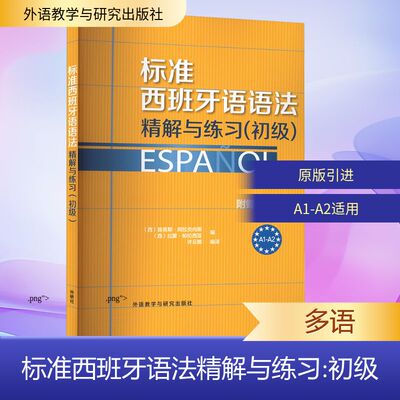 标准西班牙语法精解与练习(初级)(西)阿拉贡内斯,(西)帕伦西亚 编 许云鹏 译9787513560986