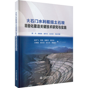 大石门水利枢纽土石坝精细化建造关键技术研究与实践赵宇飞 等9787522601557书籍\/杂志\/报纸/工业/农业技术/建筑/水利(新)