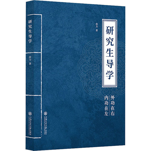 导学段力9787313274502书籍\/杂志\/报纸//教材/教辅//教材/大学教材