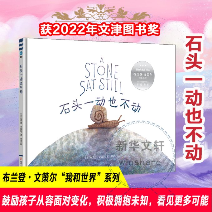 石头一动也不动(美)布兰登·文策尔9787305218491书籍\/杂志\/报纸/儿童读物/童书/儿童文学