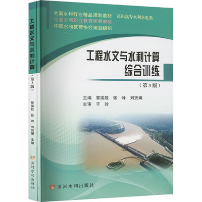工程水文与水利计算(第3版)(全2册)黎国胜,张峰,刘贤娟 编9787550935969书籍\/杂志\/报纸//教材/教辅//教材/大学教材