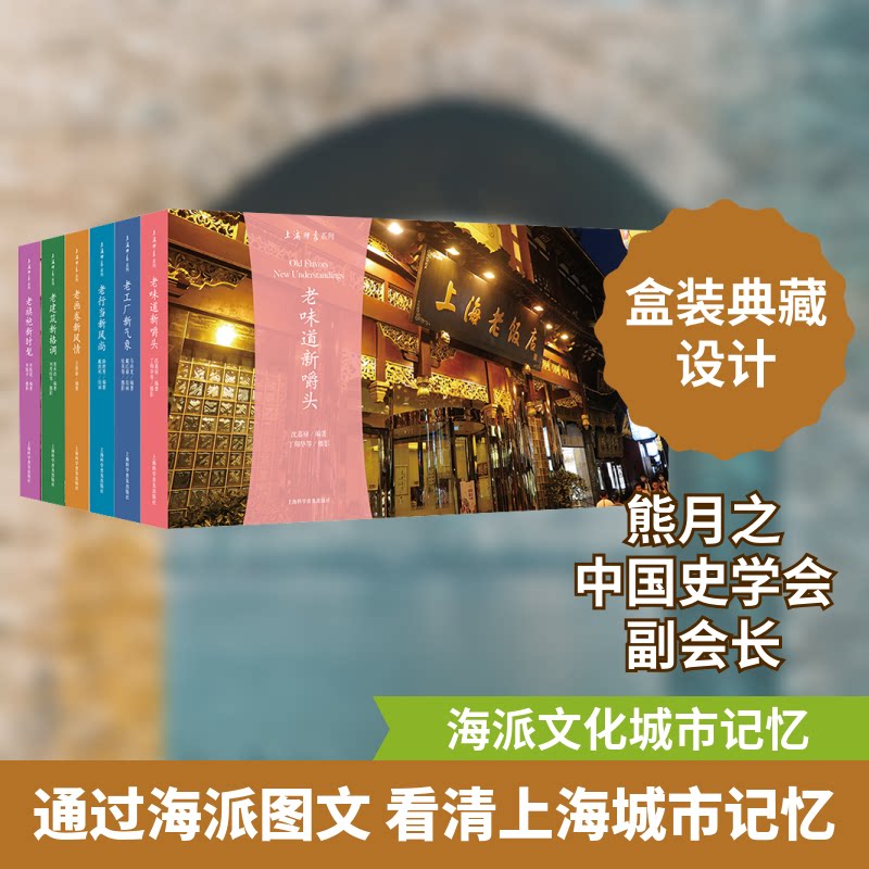 上海印象(全6册)马尚龙,熊月之,娄承浩 等 编 戴红倩,戴敦邦 绘9787542778611书籍\/杂志\/报纸/社会科学/中国社会