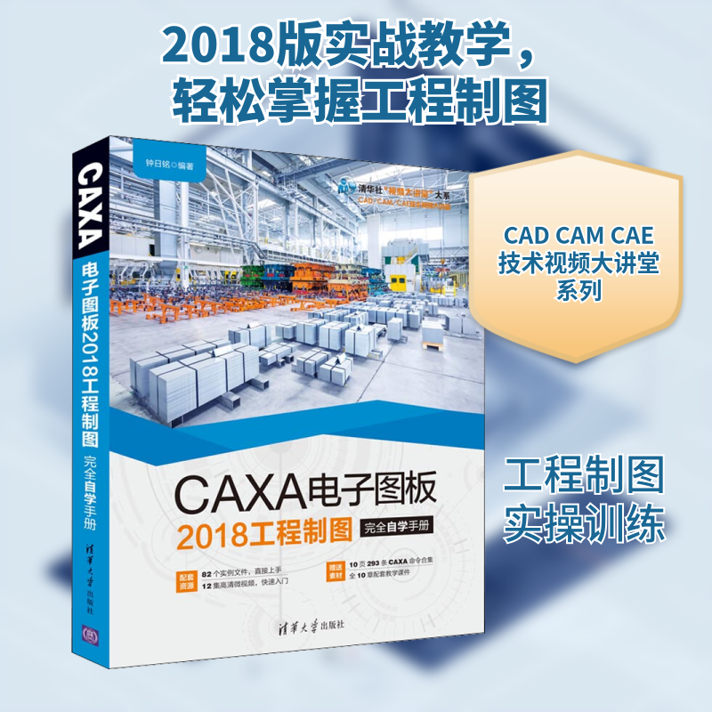 CAXA电子图板2018工程制图自学手册钟日铭 编9787302505853书籍\/杂志\/报纸/计算机/网络/计算机软件工程（新）