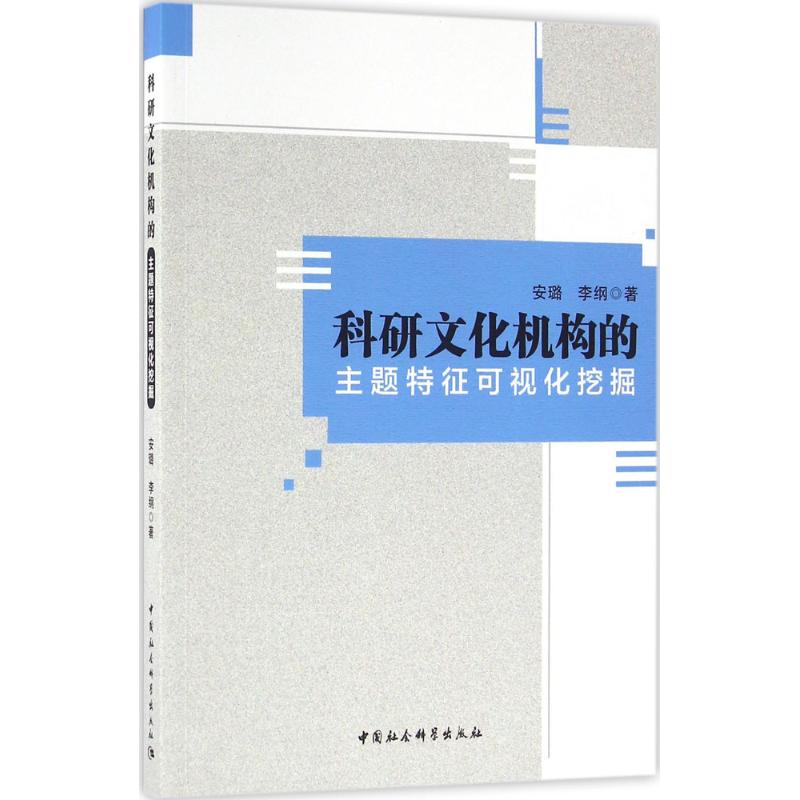 科研文化机构的主题特征可视化挖掘安璐,李纲著9787516169896社会科学/社会科学总论