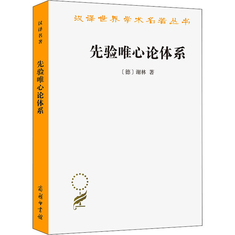 先验唯心论体系(德)谢林9787100023801书籍\/杂志\/报纸/哲学和宗教/哲学总论