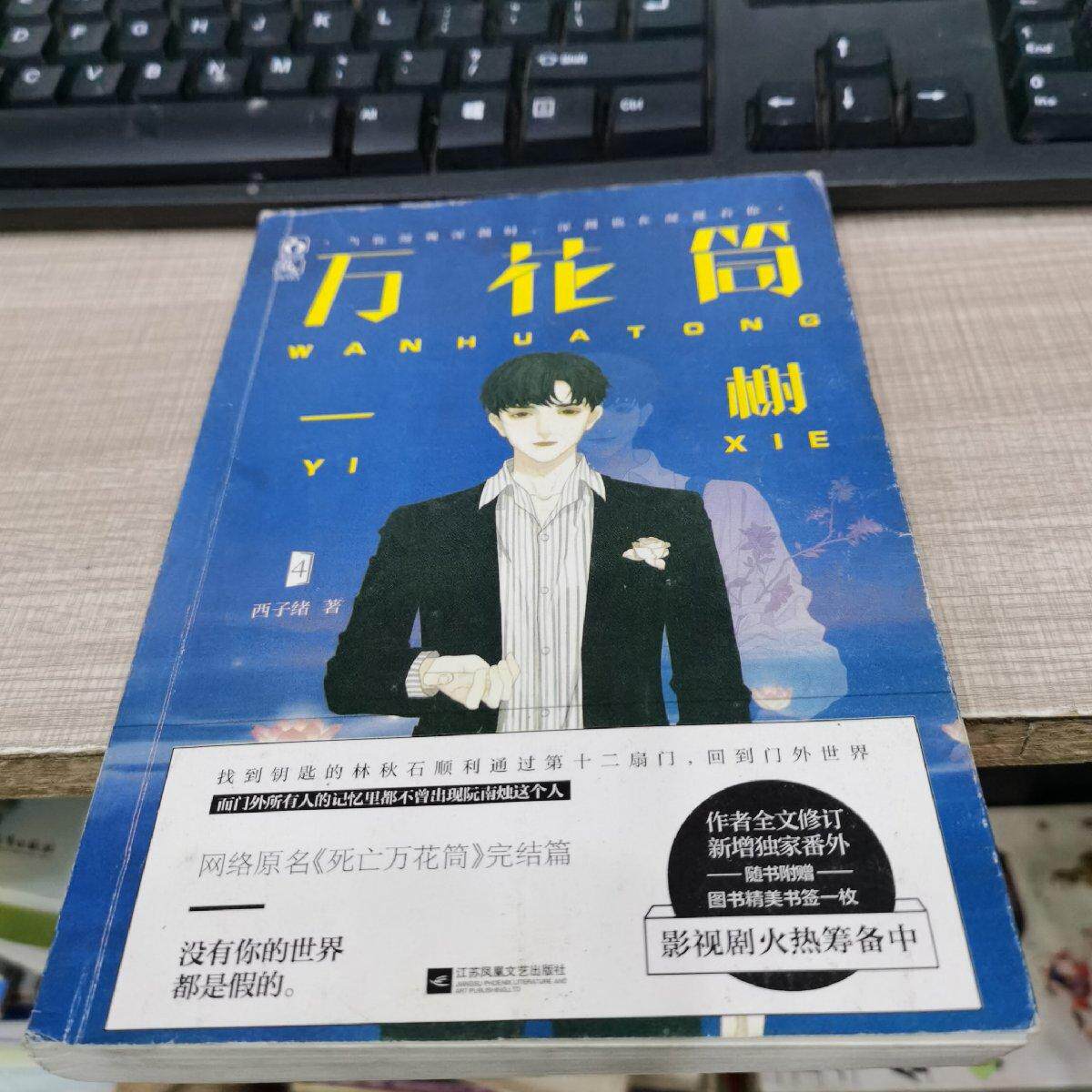 万花筒 一榭西子绪9787559438447书籍/杂志/报纸/小说/青春/都市/言情/轻小说