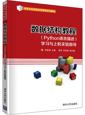 数据结构教程(Python语言描述)与上机实验指导李春葆；蒋林；李筱驰9787302560838书籍\/杂志\/报纸/计算机/网络/程序设计（新）