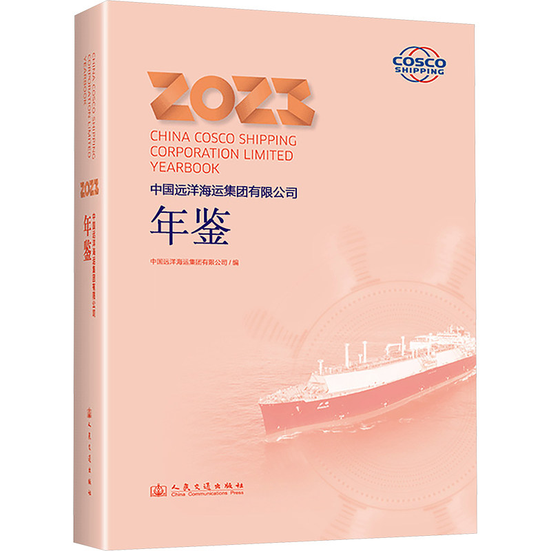 中国远洋海运集团有限公司年鉴 2023中国远洋海运集团有限公司 编9787114196379书籍\/杂志\/报纸/工业/农业技术/交通/运输