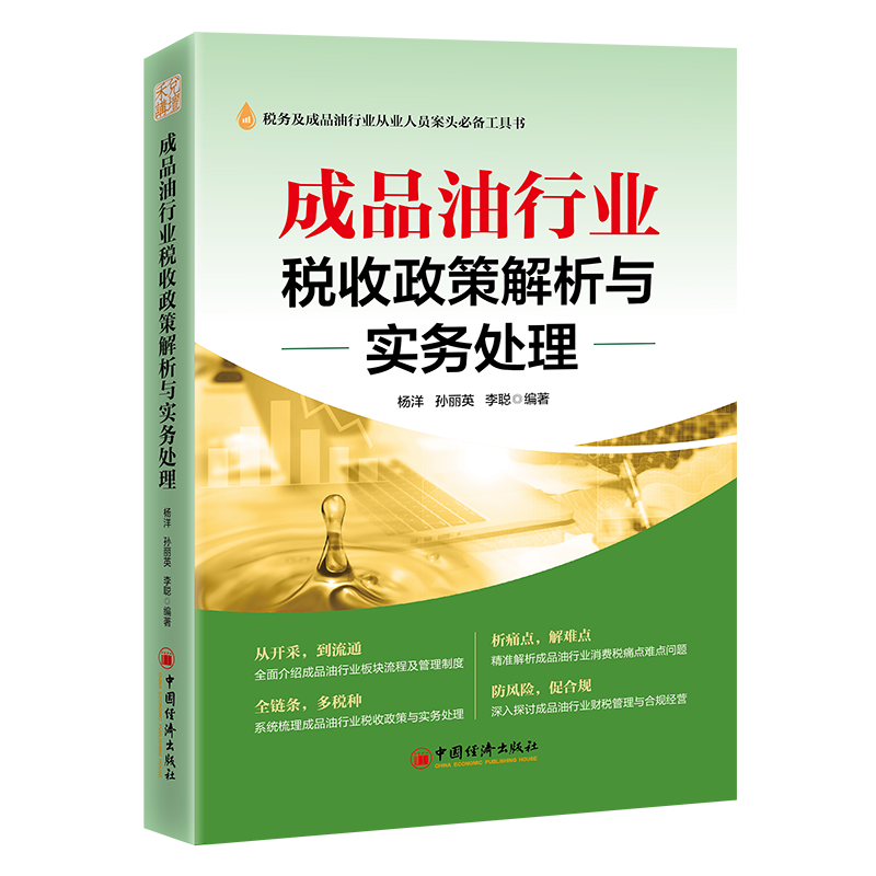 成品油行业税收政策解析与实务处理杨洋,孙丽英,李聪 著 无 译9787513679107书籍\/杂志\/报纸/经济/各部门经济,书籍/杂志/报纸,财政/货币/税收,淘宝优惠券,粉丝福利购,淘宝优惠卷
