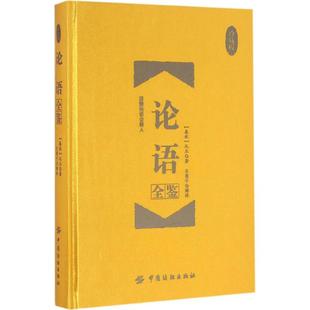 论语全鉴:珍藏版(春秋)孔丘 著;东篱子 解译 著9787518026432书籍\/杂志\/报纸/哲学和宗教/中国哲学