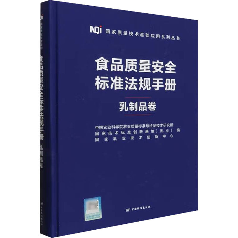食品质量安全标准法规手册 乳制品卷本书编写组9787502652678书籍\/杂志\/报纸/工业/农业技术/工业技术
