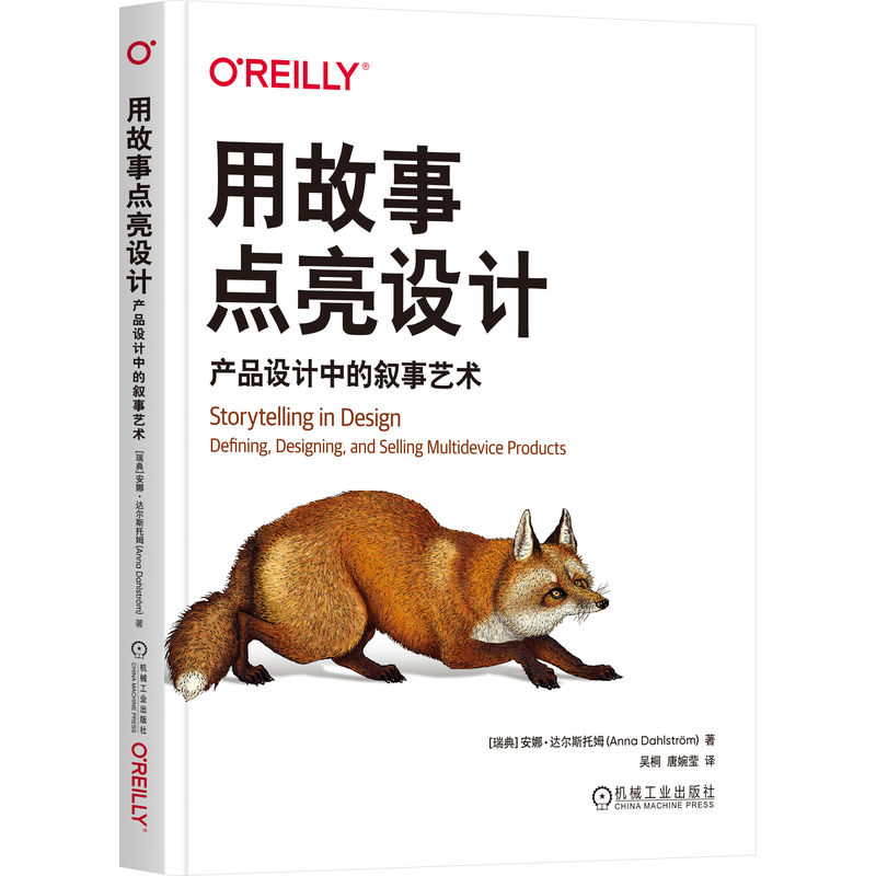 用故事点亮设计：产品设计中的叙事艺术[瑞典]安娜·达尔斯托姆（Anna Dahlstr？m） 著9787111774310