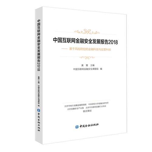 中国互联网金融安全发展报告2018:基于风险防控的金融科技与监管科技黄震 主编9787504998767书籍\/杂志\/报纸/管理/金融