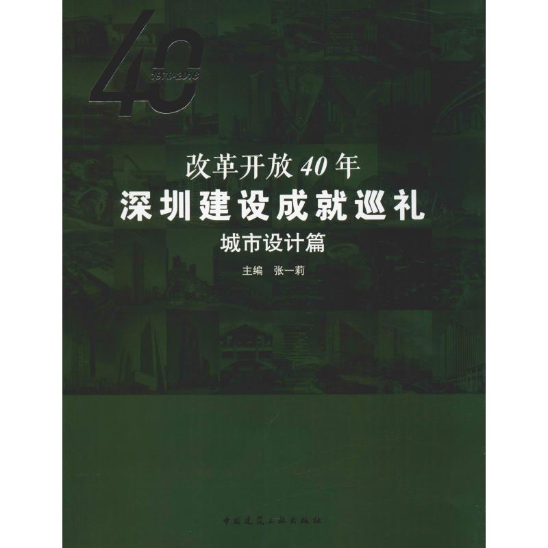 改革开放40年深圳建设成就巡礼 城市设计篇编者:张一莉9787112226252书籍\/杂志\/报纸/工业/农业技术/建筑/水利（新）
