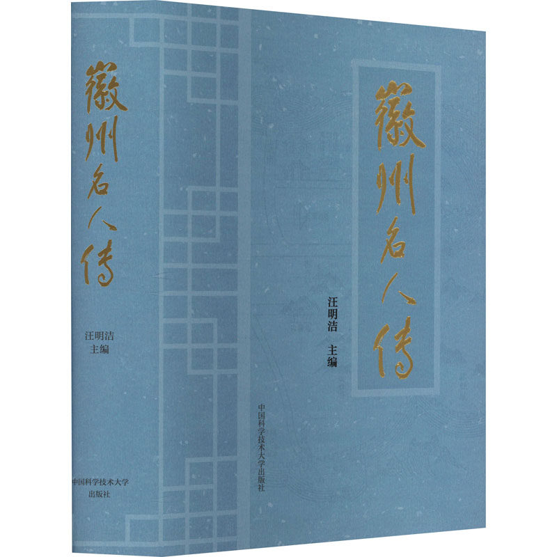 徽州名人传汪明洁 编9787312060670书籍\/杂志\/报纸/历史/中国史/中国通史