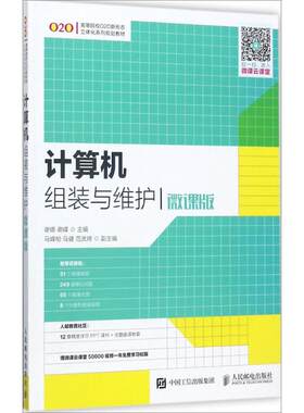 计算机组装与维护谢娜,谢峰 主编 著作9787115451675书籍\/杂志\/报纸/计算机/网络/程序设计（新）