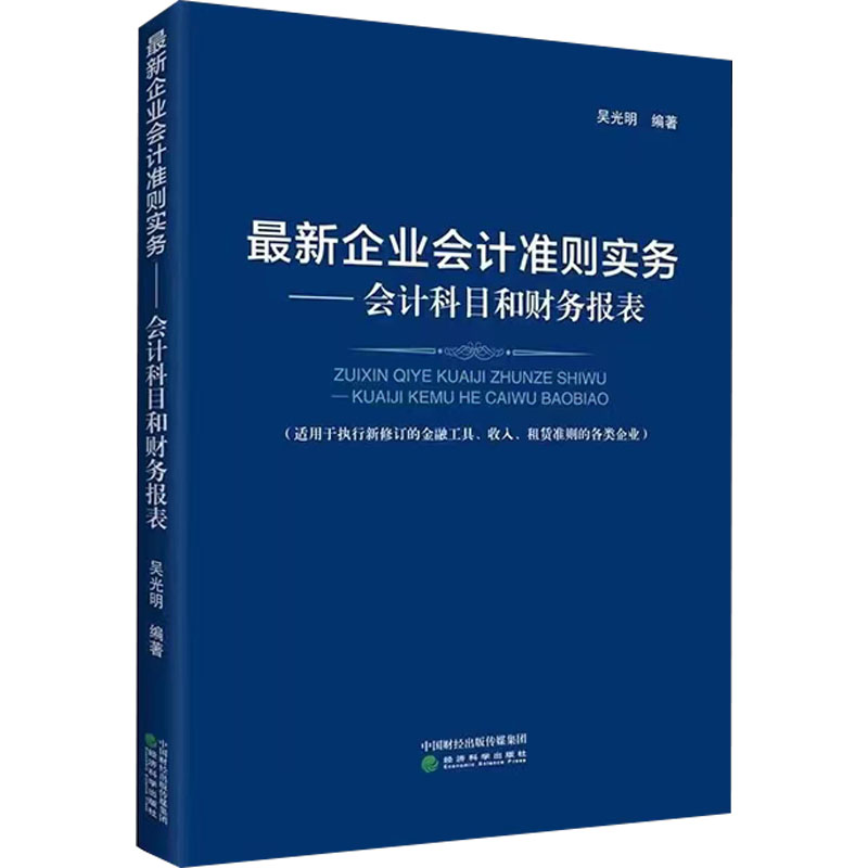 企业会计准则实务——会计科目和财务报表吴光明编著 著 吴光明 编9787521836844书籍\/杂志\/报纸/经济/会计