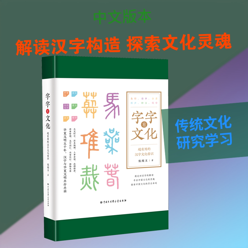 字字有文化张闻玉 著9787520209359书籍\/杂志\/报纸/文化/信息与知识传播/中国文化/民俗图片